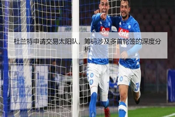 杜兰特申请交易太阳队，筹码涉及多首轮签的深度分析