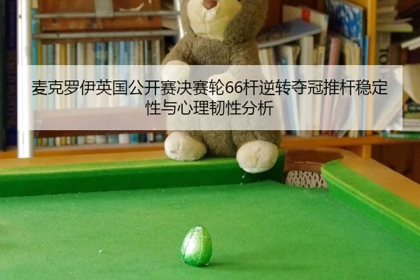 mai-ke-luo-yi-ying-guo-gong-kai-sai-jue-sai-lun-gan-ni-zhuan-duo-guan-tui-gan-wen-ding-xing-yu-xin-li-ren-xing-fen-xi-1-479.jpg
