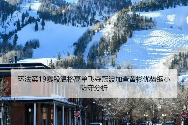 huan-fa-di-sai-duan-wen-ge-gao-dan-fei-duo-guan-bo-jia-cha-huang-shan-you-shi-suo-xiao-fang-shou-fen-xi-1-405.jpg